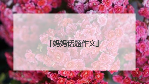 妈妈话题作文
