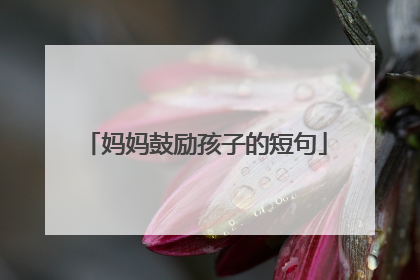 妈妈鼓励孩子的短句