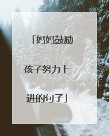 妈妈鼓励孩子努力上进的句子