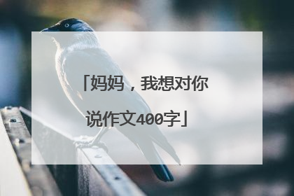 妈妈,我想对你说作文400字