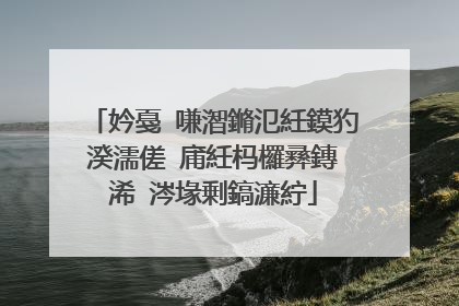 妗戞�嗛潪鏅氾紝鏌犳湀濡傞�庯紝杩欏彞鏄�浠�涔堟剰鎬濓紵
