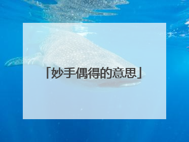 妙手偶得的意思