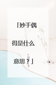 妙手偶得是什么意思?