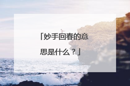 妙手回春的意思是什么?