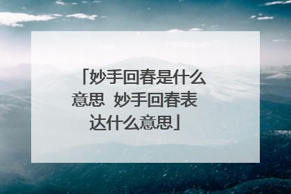 妙手回春是什么意思 妙手回春表达什么意思