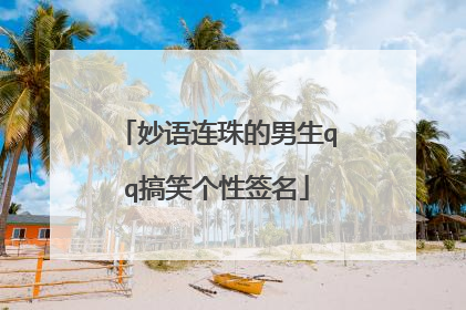 妙语连珠的男生qq搞笑个性签名