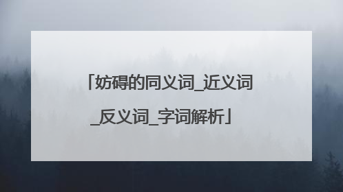 妨碍的同义词_近义词_反义词_字词解析