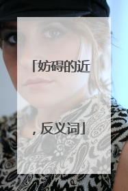 妨碍的近,反义词