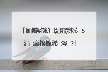妯辫姳鍞�缇庣煭鍙�5涓�瀛楁槸浠�涔�?