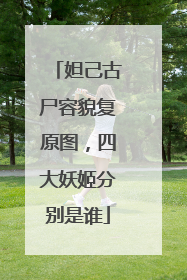 妲己古尸容貌复原图，四大妖姬分别是谁