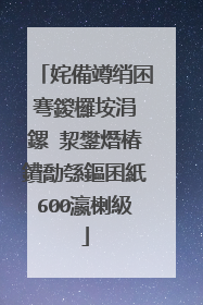 姹備竴绡囨弿鍐欏垵涓�鏍″洯鐢熸椿鐨勪綔鏂囷紙600瀛楋級