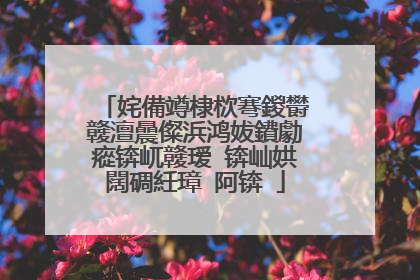 姹備竴棣栨弿鍐欎竷澶曟儏浜鸿妭鐨勮瘲锛屼竷瑷�锛屾娂闊碉紝璋㈣阿锛�