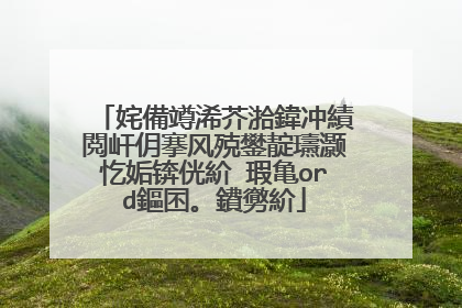 姹備竴浠芥湁鍏冲績閲屽仴搴风殑鐢靛瓙灏忔姤锛侊紒 瑕亀ord鏂囨。鐨勶紒