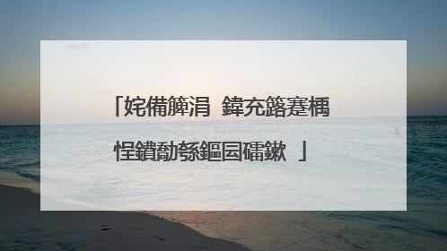 姹備簲涓�鍏充簬蹇楀悜鐨勪綔鏂囩礌鏉�
