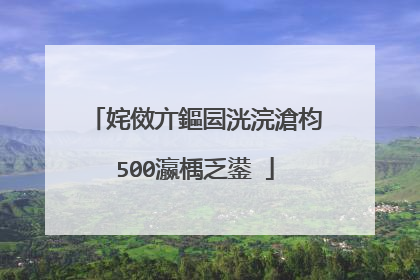 姹傚亣鏂囩洸浣滄枃500瀛楀乏鍙�