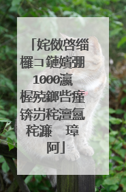 姹傚啓缁欏コ鏈嬪弸1000瀛楃殑鎯呰瘽锛岃秺澶氳秺濂� 璋㈣阿