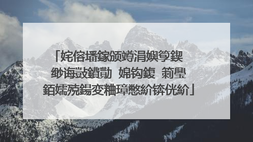 姹傛墦鎵颁竴涓嬩箰鍥� 缈诲敱鐨勩�婂钩鍑′箣璺�銆嬬殑鍚変粬璋憋紒锛侊紒