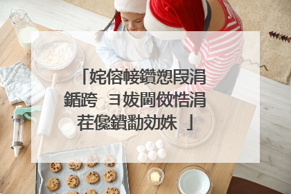 姹傛帹鑽愬叚涓�鍎跨�ヨ妭閫傚悎涓茬儳鐨勫効姝�