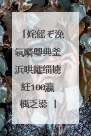 姹傜ぞ浼氬疄璺典釜浜哄皬缁擄紝100瀛楀乏鍙�