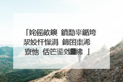 姹傜畝鐭�鐨勫辜鍎垮洯姣忓懆涓�鍗囨棗浠�寮忚�佸笀鍙戣█绋�