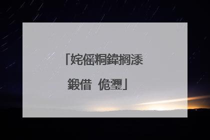 姹傜粡鍏搁潻鍛借�佹瓕