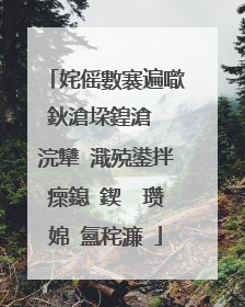 姹傜數褰遍噷鈥滄垜鍠滄��浣犫�濈殑鍙拌瘝鎴�鍥� 瓒婂�氳秺濂�