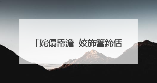 姹傝帋澹�姣斾簹鍗佸洓琛岃瘲<浠插�忓�滀箣姊�>鐨勪腑鏂囩炕璇�!!!~~~