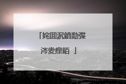 姹囬泦鐨勫弽涔夎瘝銆�