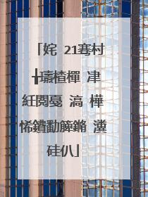 姹�21骞村�╁瓙楂樿�冿紝閲戞�滈�樺悕鐨勫簲鏅�瀵硅仈