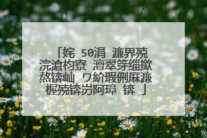 姹�50涓�濂界殑浣滄枃寮�澶翠笌缁撳熬锛屾�ワ紒瑕侀厤濂楃殑锛岃阿璋�锛�
