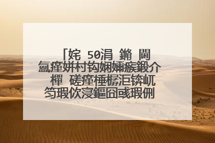 姹�50涓�鏅�閫氳瘽姘村钩娴嬭瘯鍛介�樿�磋瘽棰樼洰锛屼笉瑕佽寖鏂囧彧瑕侀�樼洰璋㈣阿