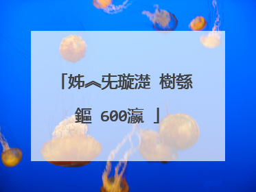 姊︽兂璇濋�樹綔鏂�600瀛�