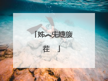 姊︽兂婕旇�茬��