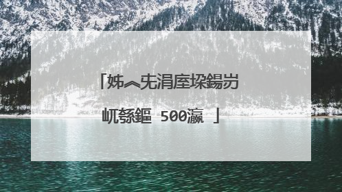 姊︽兂涓庢垜鍚岃�屼綔鏂�500瀛�