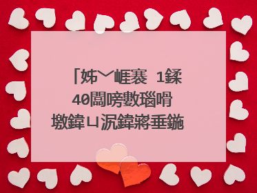 姊﹀崕褰�1鍒�40闆嗙數瑙嗗墽鍏ㄩ泦鍏嶈垂鍦ㄧ嚎瑙傜湅
