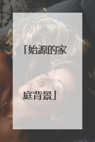 始源的家庭背景