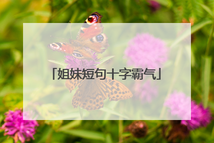 姐妹短句十字霸气