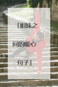 姐妹之间的暖心句子