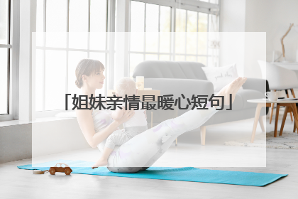 姐妹亲情最暖心短句