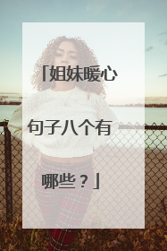 姐妹暖心句子八个有哪些？