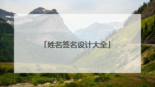 姓名签名设计大全