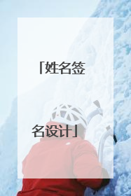 姓名签名设计