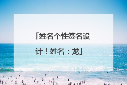 姓名个性签名设计!姓名:龙