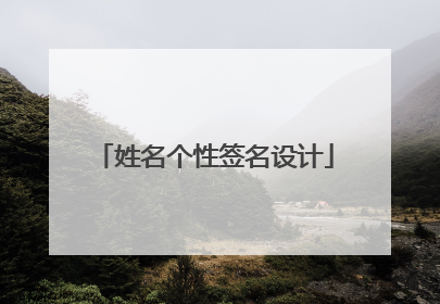 姓名个性签名设计