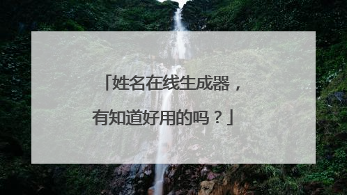 姓名在线生成器，有知道好用的吗？