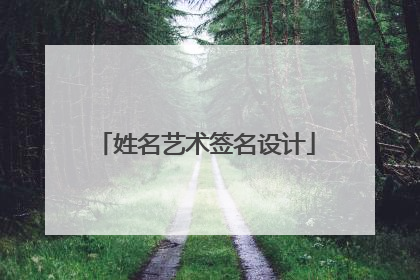 姓名艺术签名设计