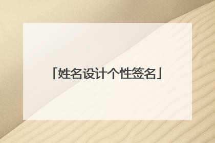 姓名设计个性签名