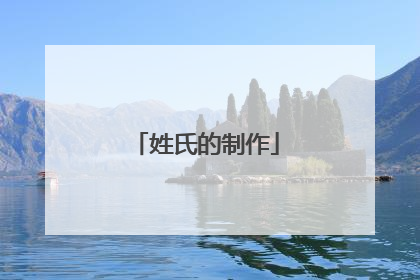 姓氏的制作