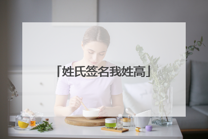 姓氏签名我姓高