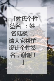 姓氏个性签名 :姓名陆巍 ,请大家帮忙设计个性签名,谢谢!